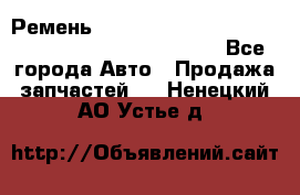 Ремень 6678910, 0006678910, 667891.0, 6678911, 3RHA187 - Все города Авто » Продажа запчастей   . Ненецкий АО,Устье д.